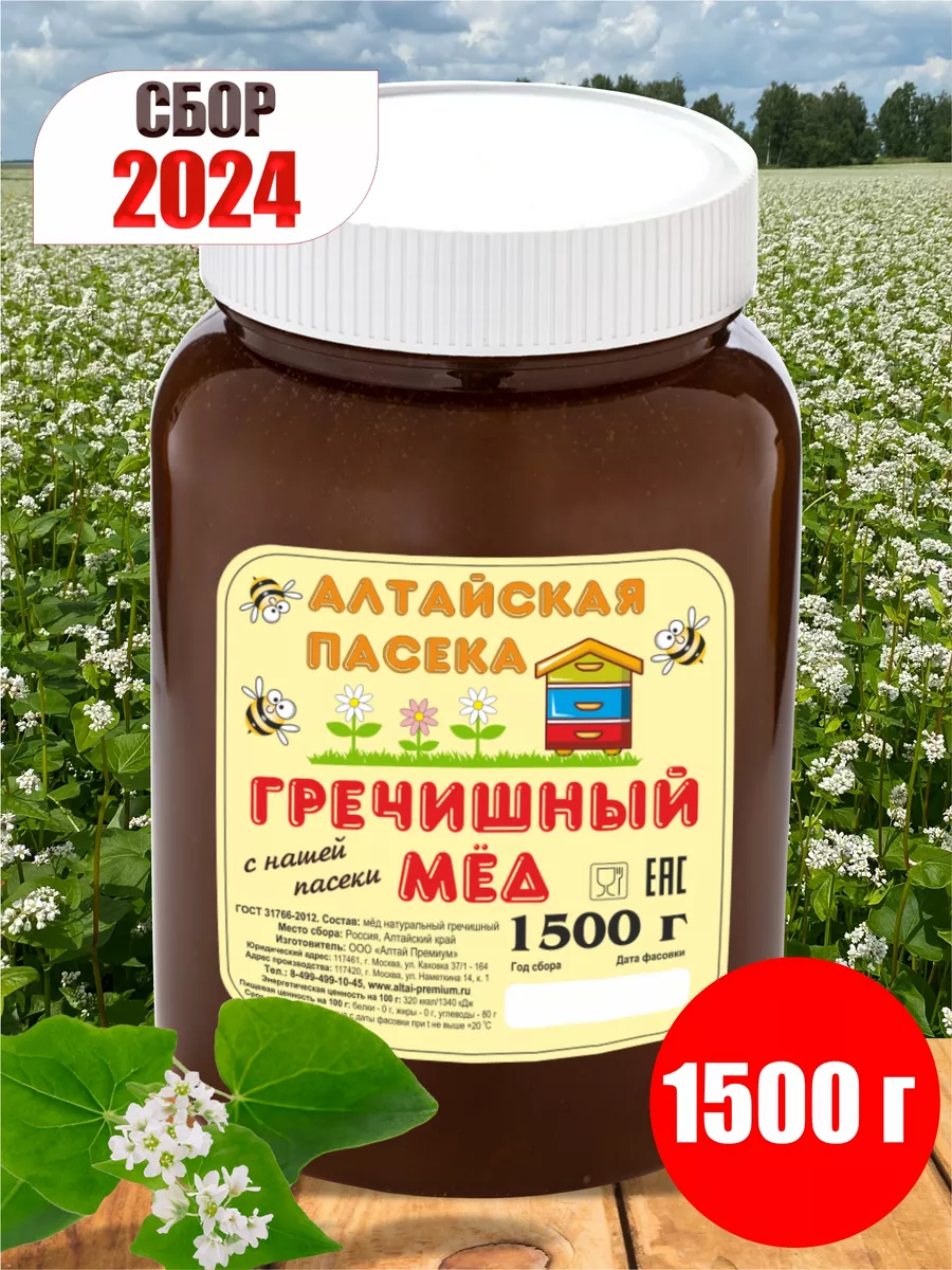 Алтайские Пасеки Мед натуральный Гречишный 1.5 кг, Сбор 2023 год