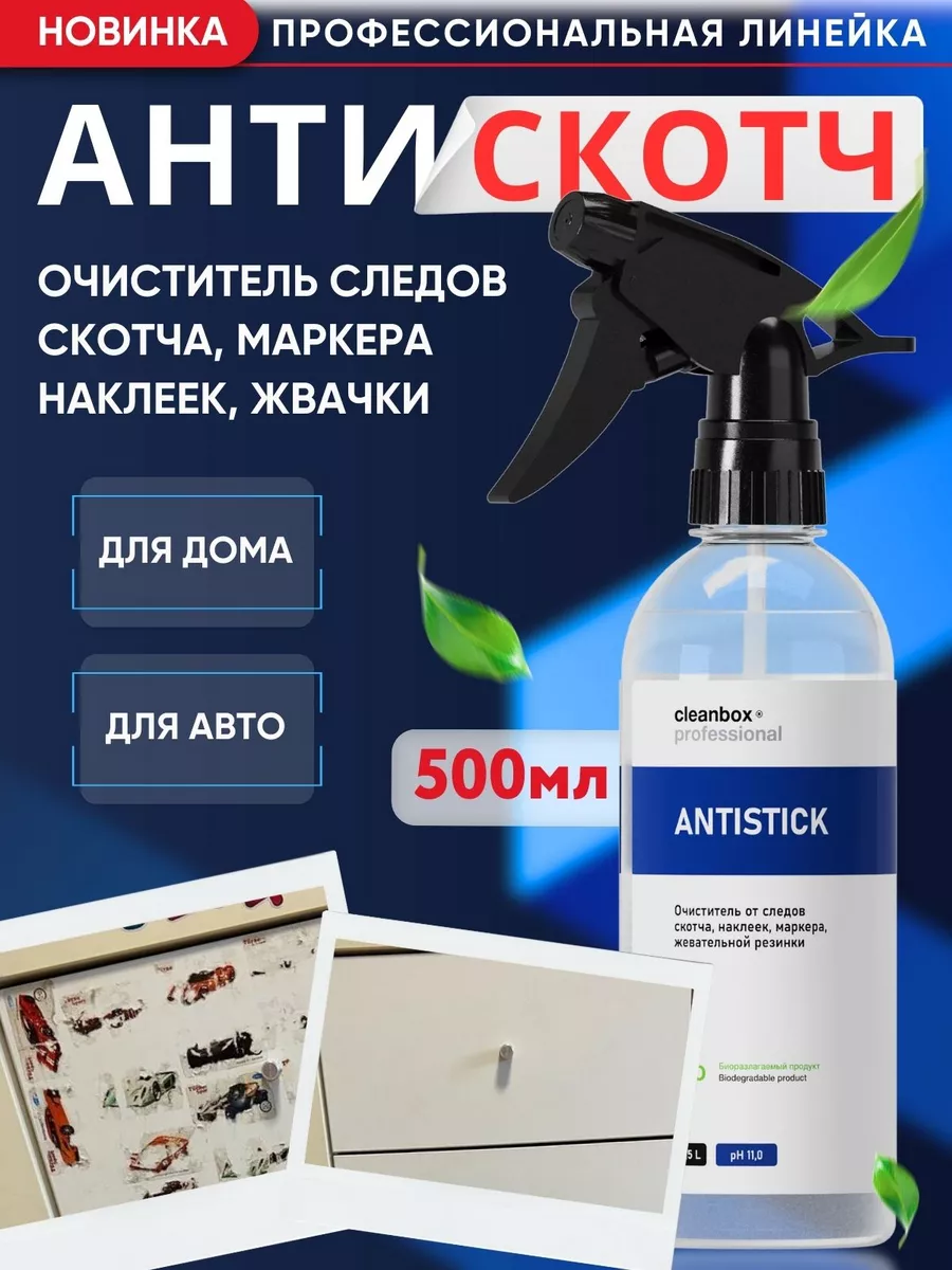 Антискотч средство для удаления скотча наклеек маркера CLEAN BOX купить по  цене 422 ₽ в интернет-магазине Wildberries | 12939355