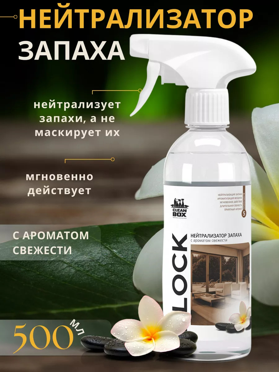 CLEAN BOX Нейтрализатор запаха животных, пота, мочи, для дома