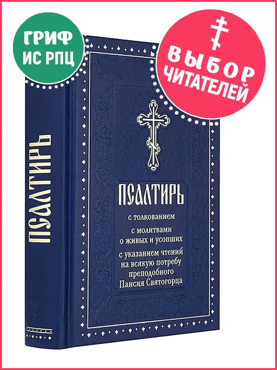 Псалтирь с толкованием Духовное преображение купить по цене 494 ₽ в  интернет-магазине Wildberries | 12941315