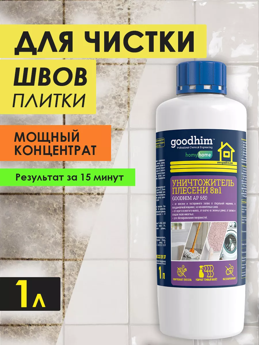 Средство от плесени AP 650, концентрат 1л GOODHIM купить по цене 417 ₽ в  интернет-магазине Wildberries | 12944151