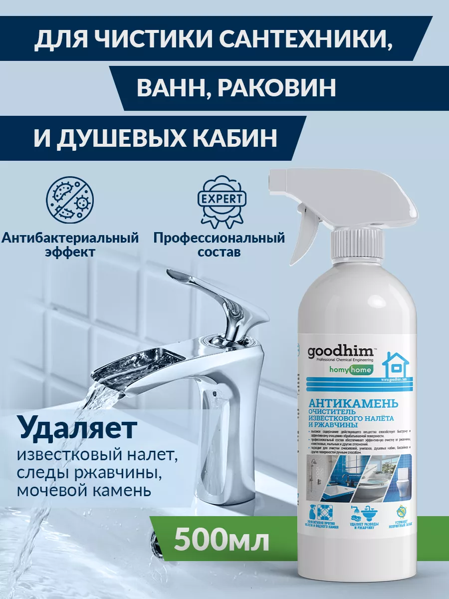 От известкового налета чистящее средство для ванной 500мл GOODHIM купить по  цене 308 ₽ в интернет-магазине Wildberries | 12946172