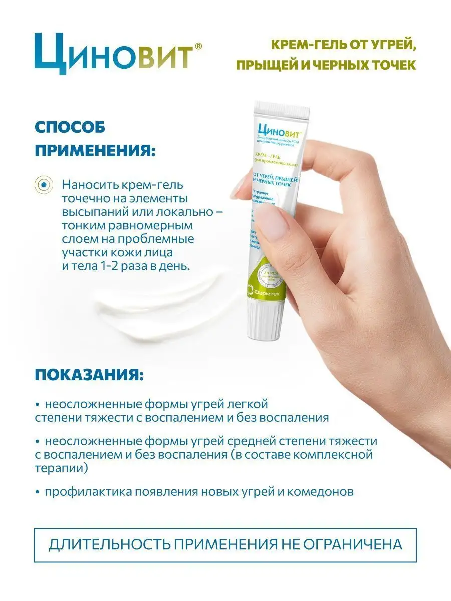 Крем-гель от угрей и прыщей, 35 мл Циновит купить по цене 510 ₽ в ...