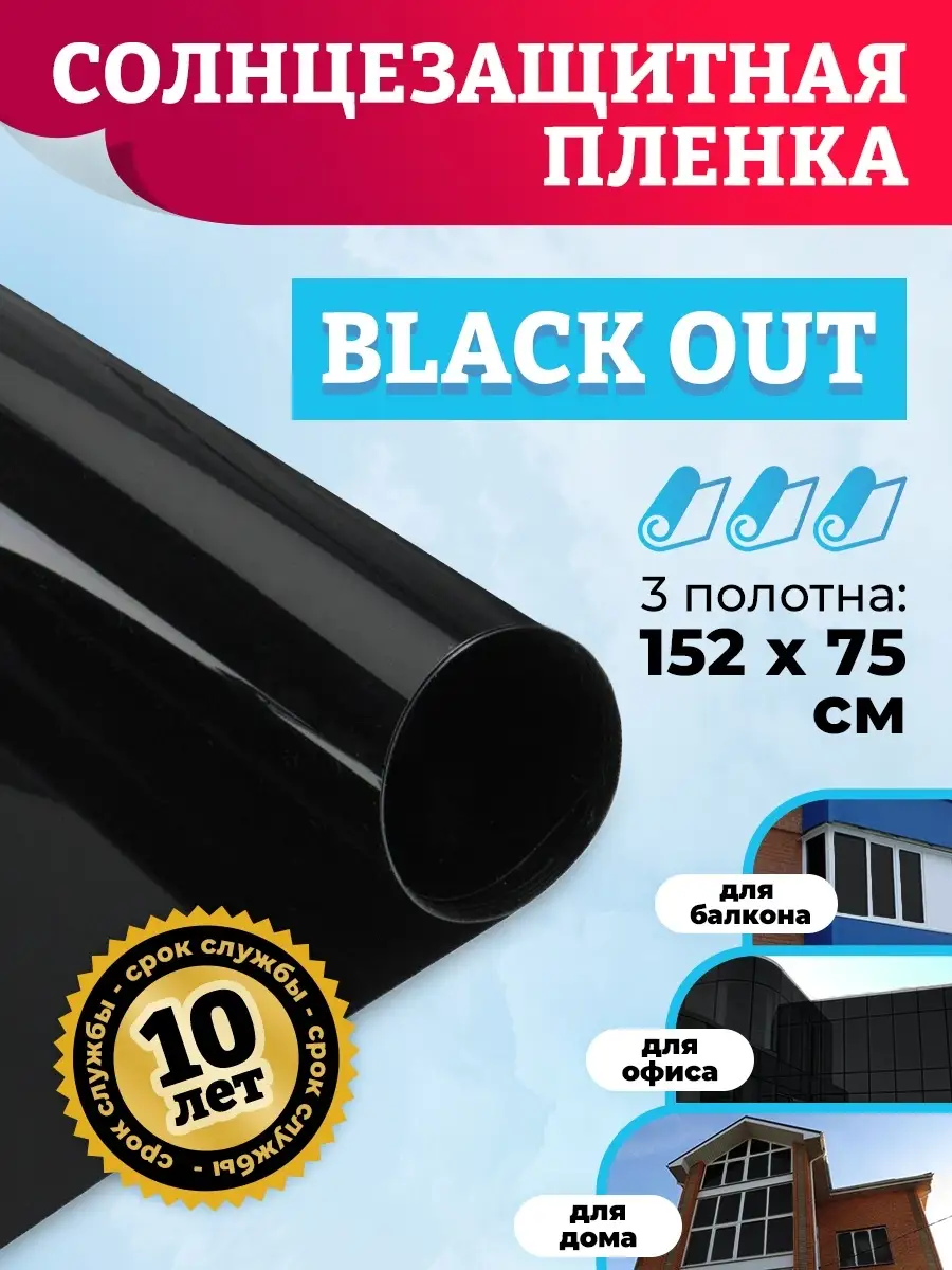 Comfort Window Пленка черная самоклеящаяся BLACK Out 75х152смх3шт