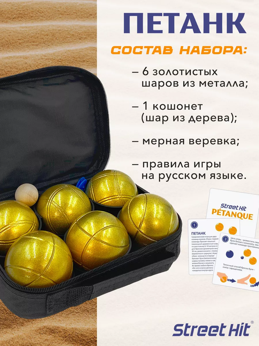 Петанк Спортивная игра для улицы Петанк (Бочче), 6 шаров, золотой