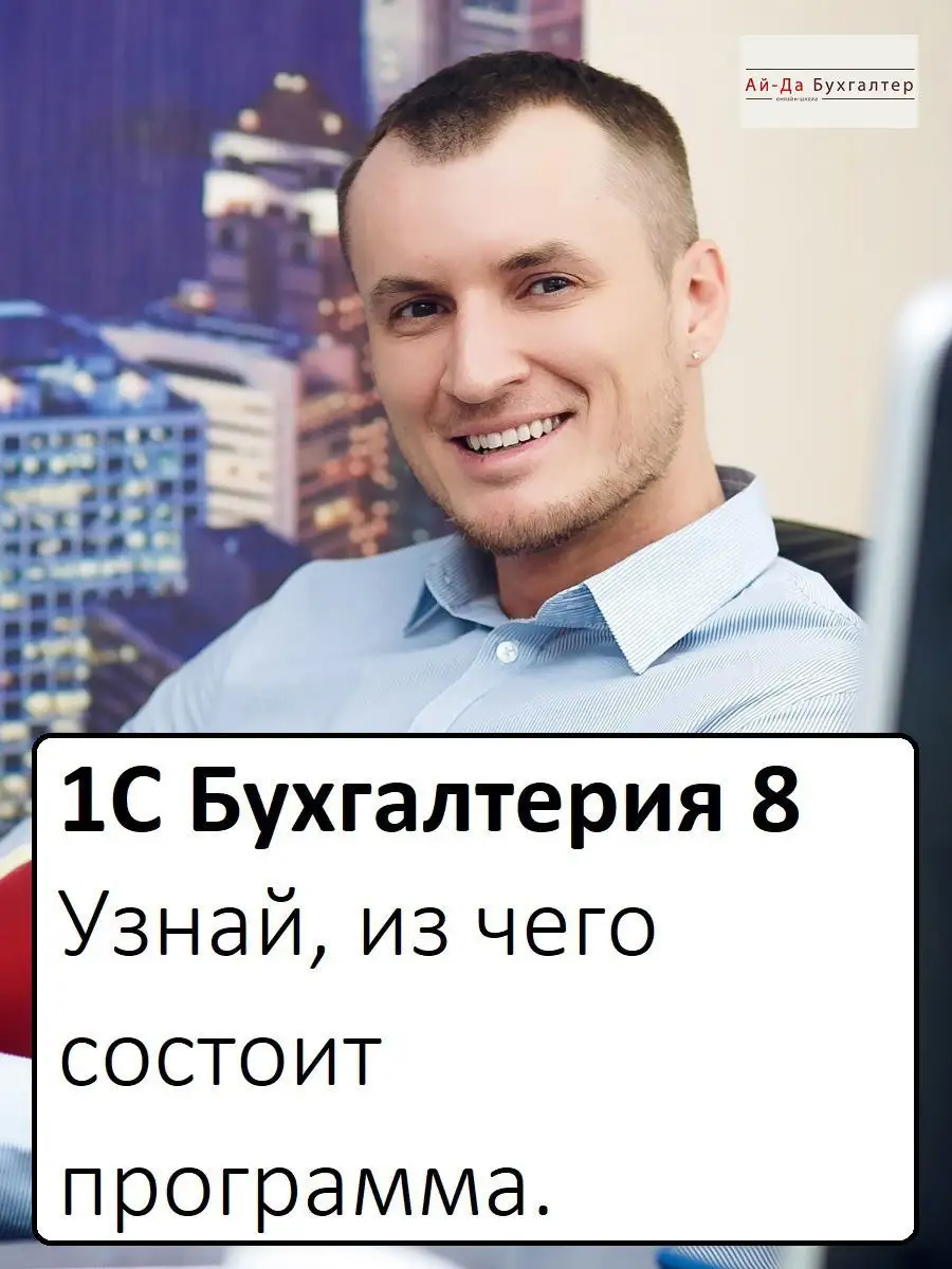 Изучение 1С Бухгалтерия 8 - работа с интерфейсом Ай-Да Бухгалтер купить в  интернет-магазине Wildberries в Киргизстане | 12962423