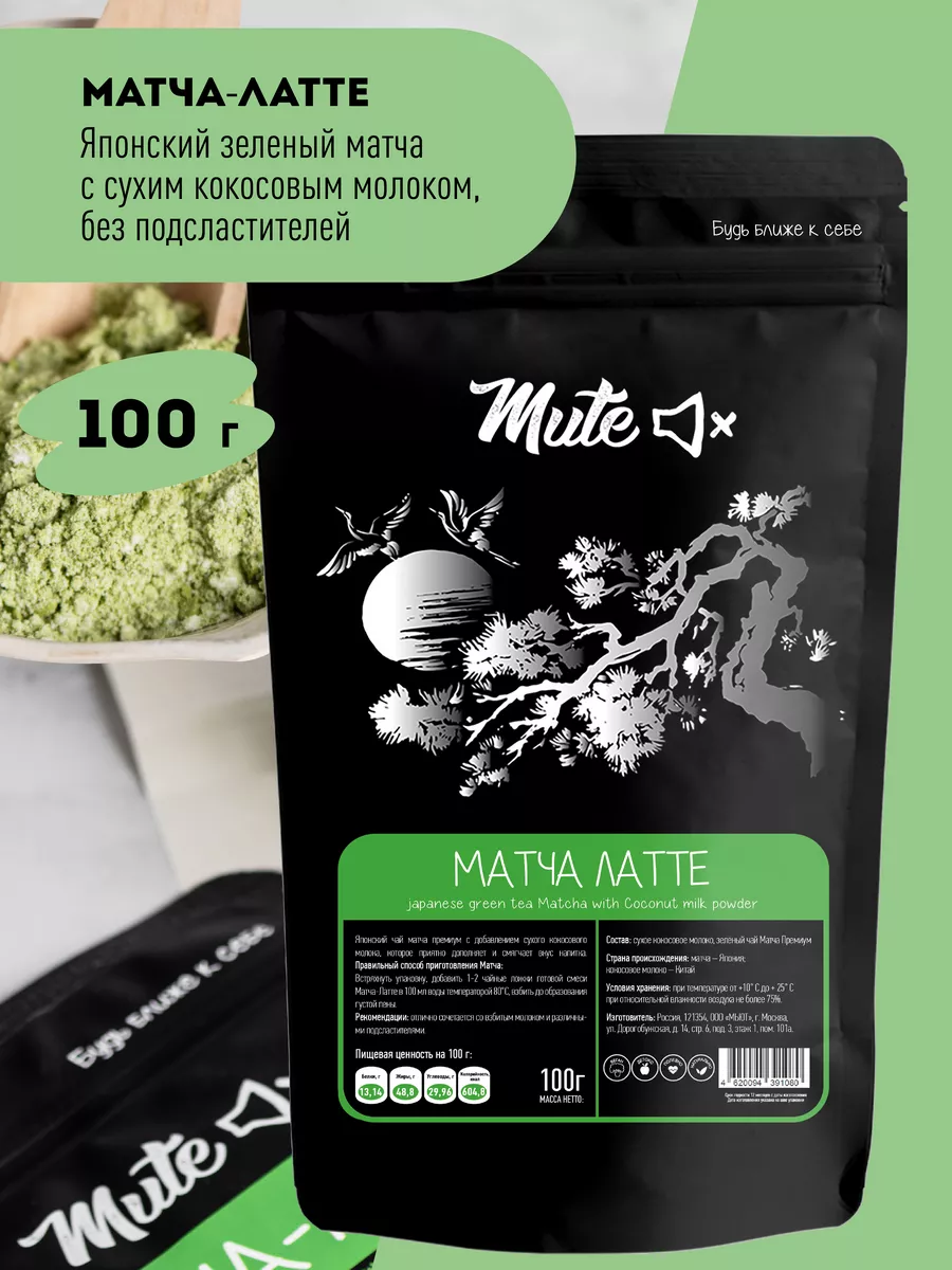 Чай матча-латте без сахара на кокосовом молоке, 100 г MUTE купить по цене  365 ₽ в интернет-магазине Wildberries | 12964753