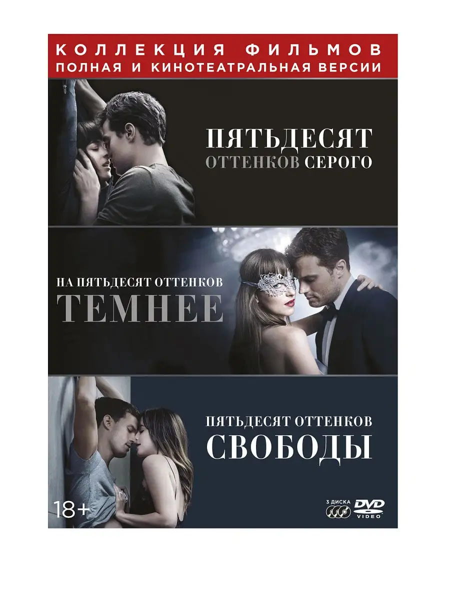 50 оттенков серого. Трилогия (3 DVD) DVD НД Плэй купить по цене 0 сум в  интернет-магазине Wildberries в Узбекистане | 12965461