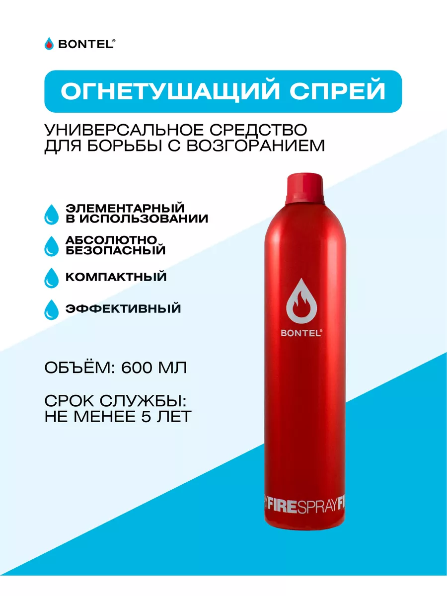 Универсальное огнетушащее средство 600 мл BONTEL купить по цене 1 806 ₽ в  интернет-магазине Wildberries | 12977761