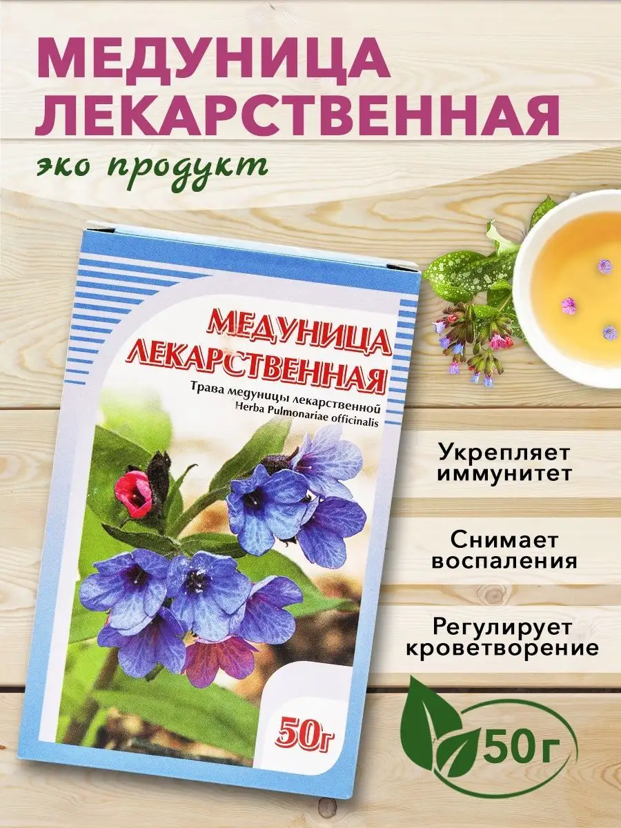 Медуница лекарственная, 50 г ХОРСТ купить по цене 0 сум в интернет-магазине  Wildberries в Узбекистане | 12982971