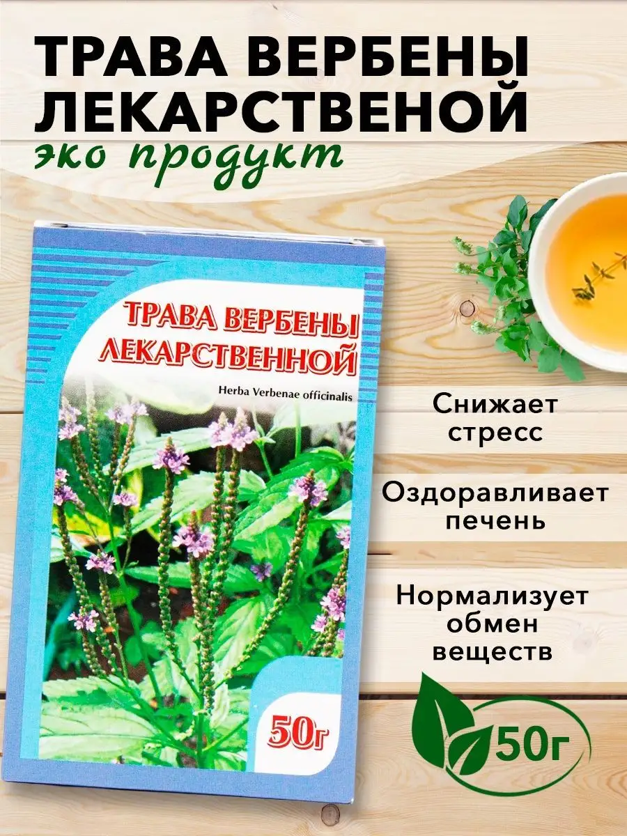 Вербена лекарственная трава от кашля 50г ХОРСТ купить по цене 0 сум в  интернет-магазине Wildberries в Узбекистане | 12983030