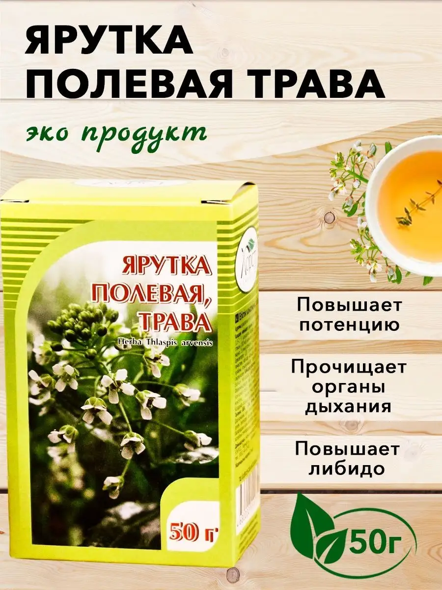 Ярутка полевая, трава, заменитель виагры, 50 гр ХОРСТ купить по цене 0 сум  в интернет-магазине Wildberries в Узбекистане | 12983043