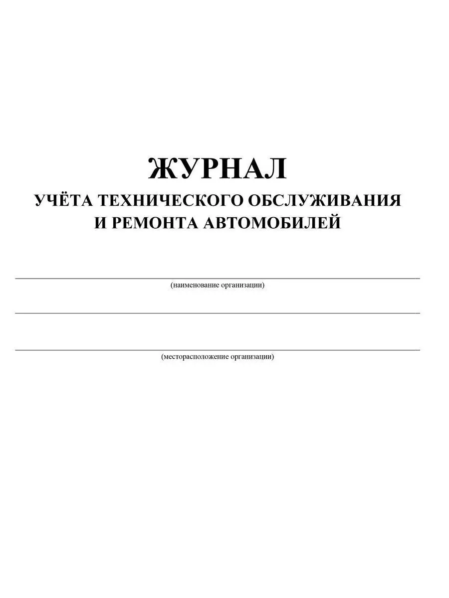 Журнал учета технического обслуживания и ремонта автомобилей