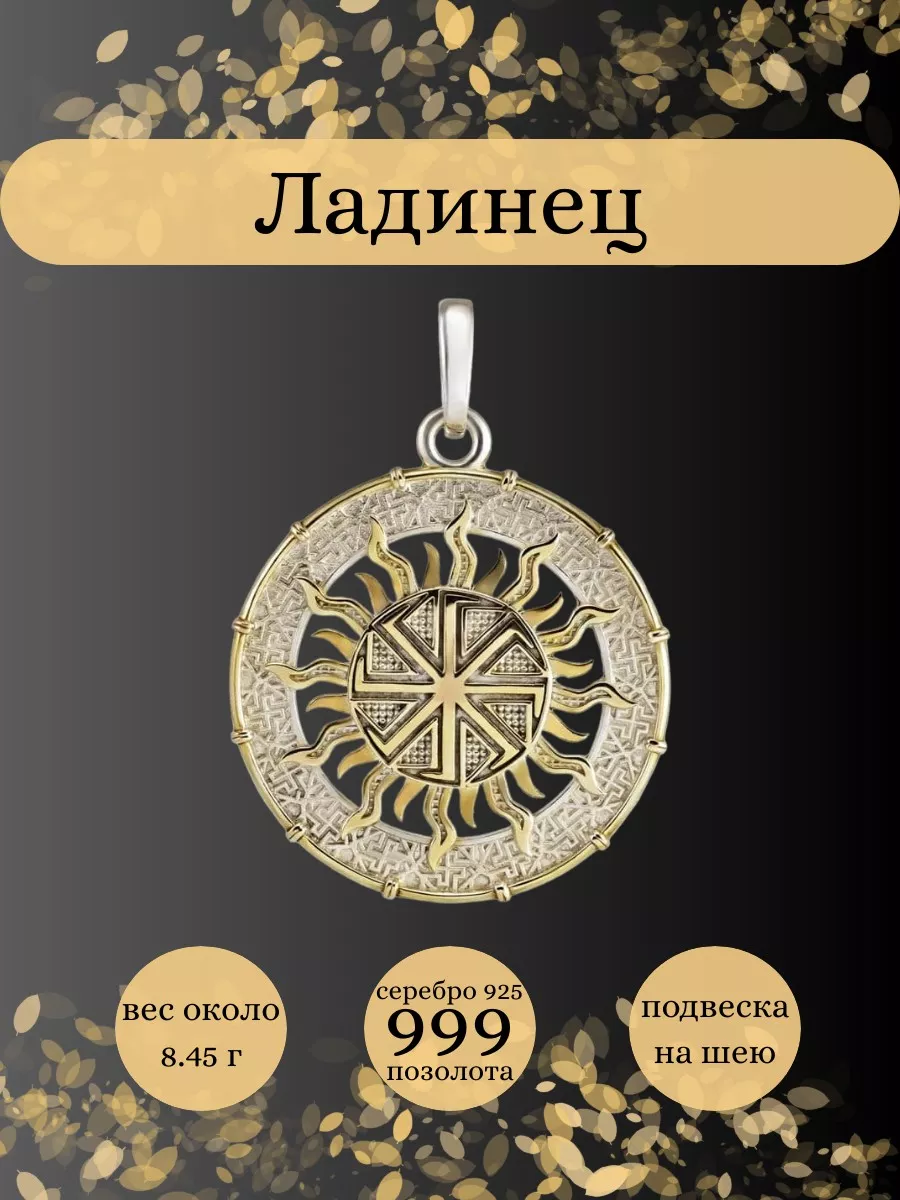 Подвеска Коловрат Ладинец серебро позолоченная оберег BEREGY купить по цене  3 370 ₽ в интернет-магазине Wildberries | 12984998