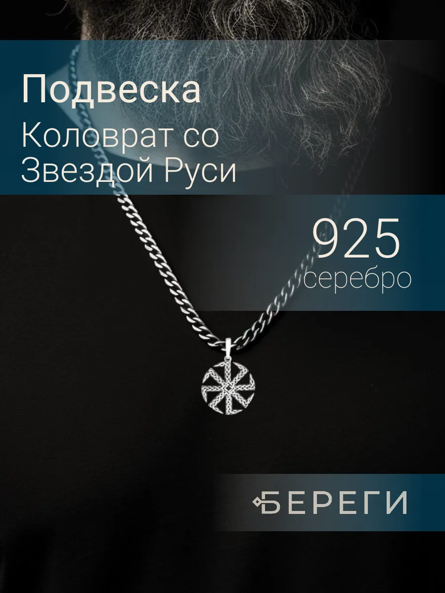 Подвеска Коловрат серебро 925 славянский оберег BEREGY купить по цене 4 934  ₽ в интернет-магазине Wildberries | 12985004