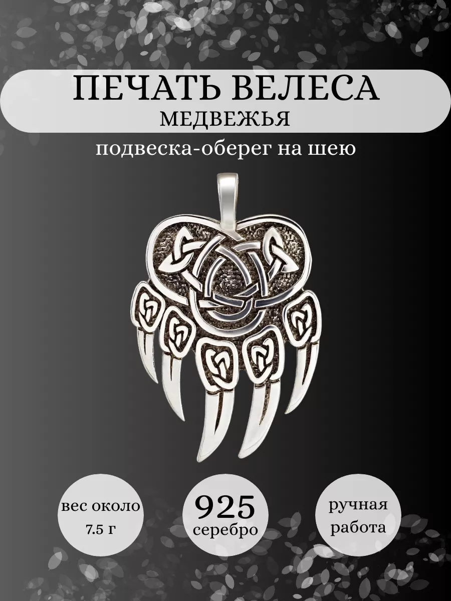 Подвеска Печать Велеса Медвежья серебро 925 оберег BEREGY купить в  интернет-магазине Wildberries | 12985013