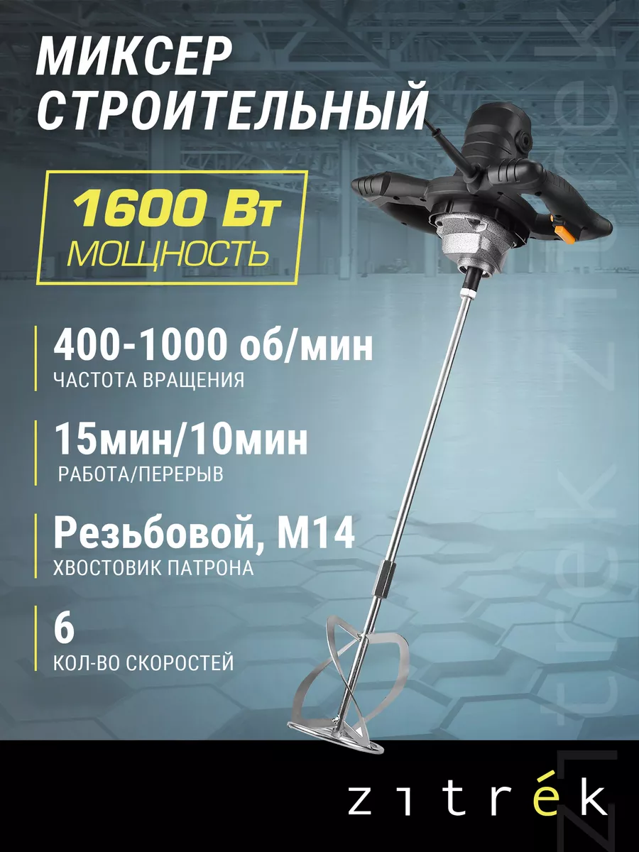 Миксер строительный ZKM1600W, 1600Вт, 400-1000 об мин Zitrek купить по цене 3 057 ₽ в интернет-магазине Wildberries в Беларуси | 12990209