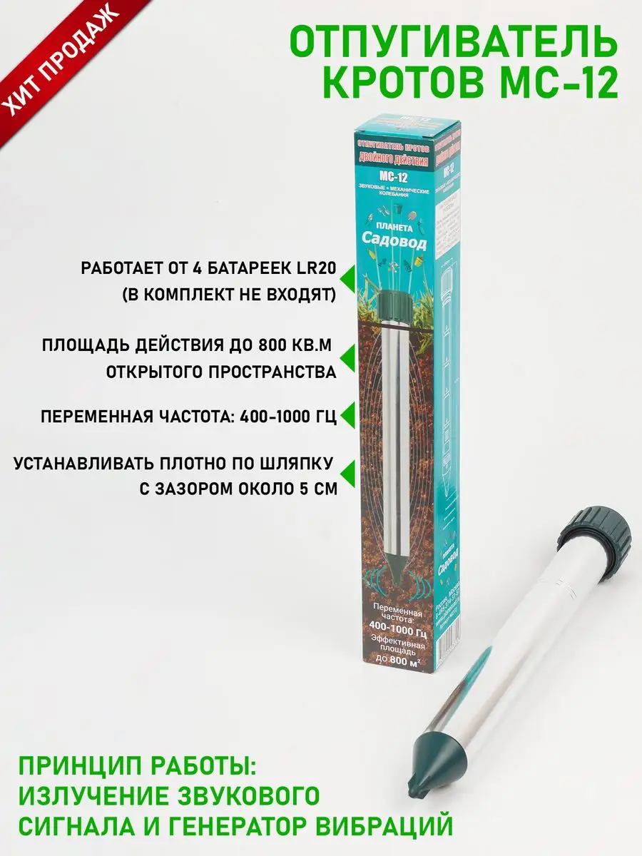 Отпугиватель кротов MC-12 Планета Садовод купить по цене 1 360 ₽ в  интернет-магазине Wildberries | 12995522