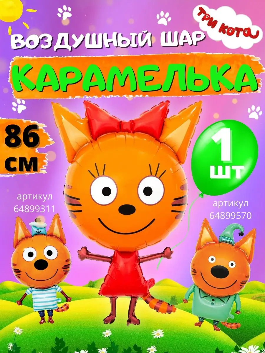 Шар Карамелька Три кота Время Шаров купить по цене 0 сум в  интернет-магазине Wildberries в Узбекистане | 12997284