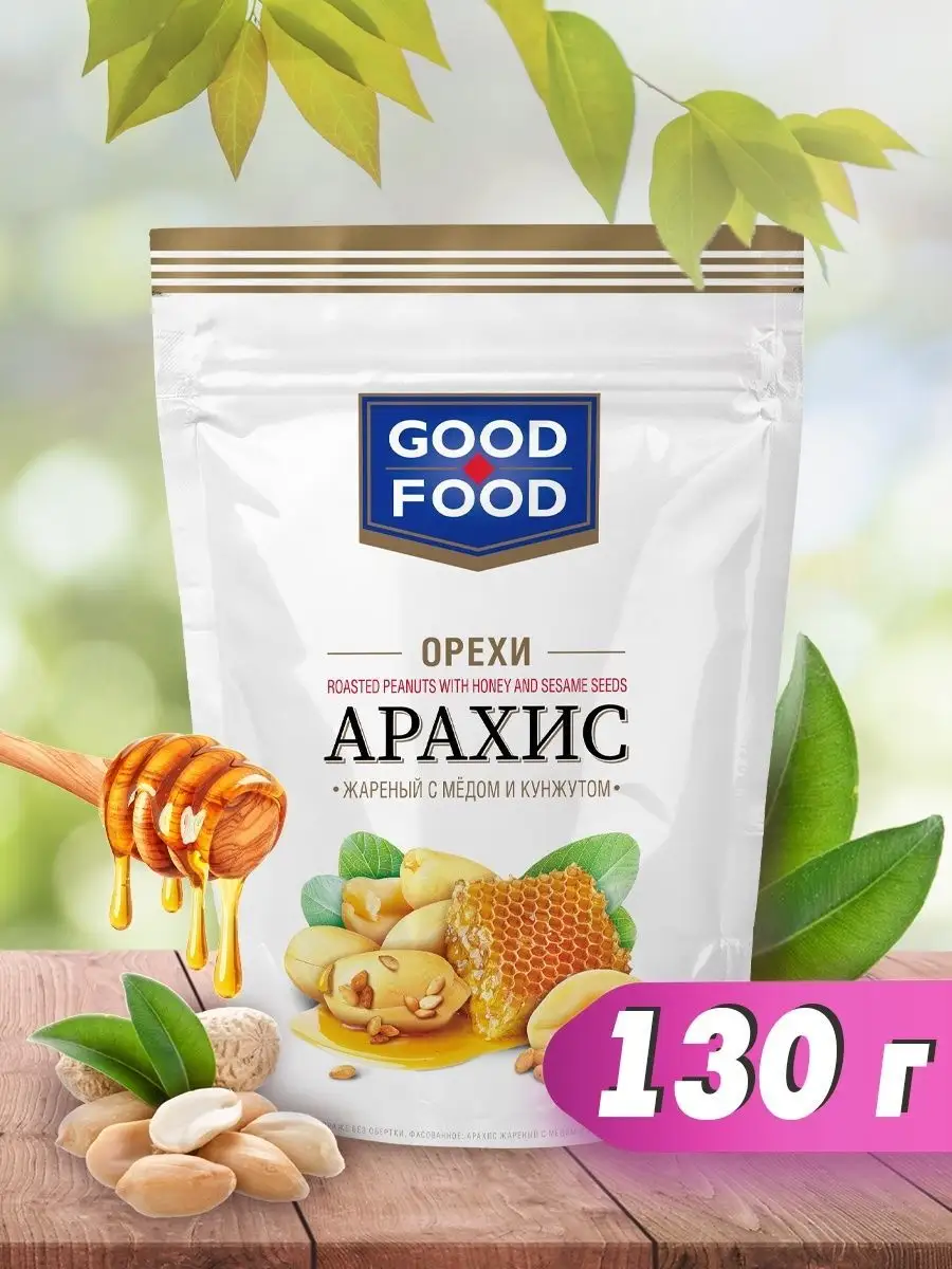 Арахис жареный с медом и кунжутом 130 г GOOD-FOOD купить по цене 6,18 р. в  интернет-магазине Wildberries в Беларуси | 12997793