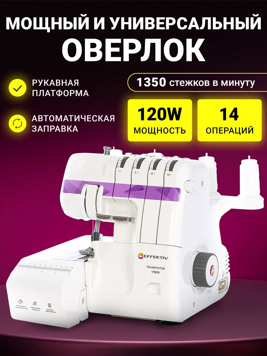 Оверлок бытовой Triumphator 1700X с автозаправкой нитей EFFEKTIV купить по  цене 21 675 ₽ в интернет-магазине Wildberries | 12999636