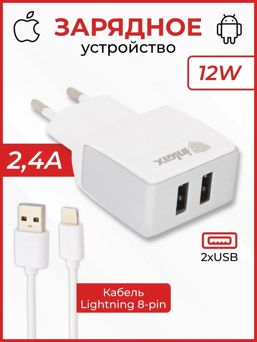 Inkax Зарядное устройство для телефона 2 USB кабель Lightning