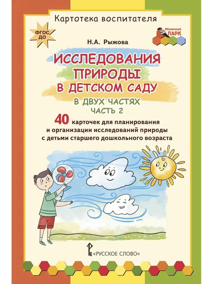 Русское слово Исследования природы в дет.саду. Ч.2.