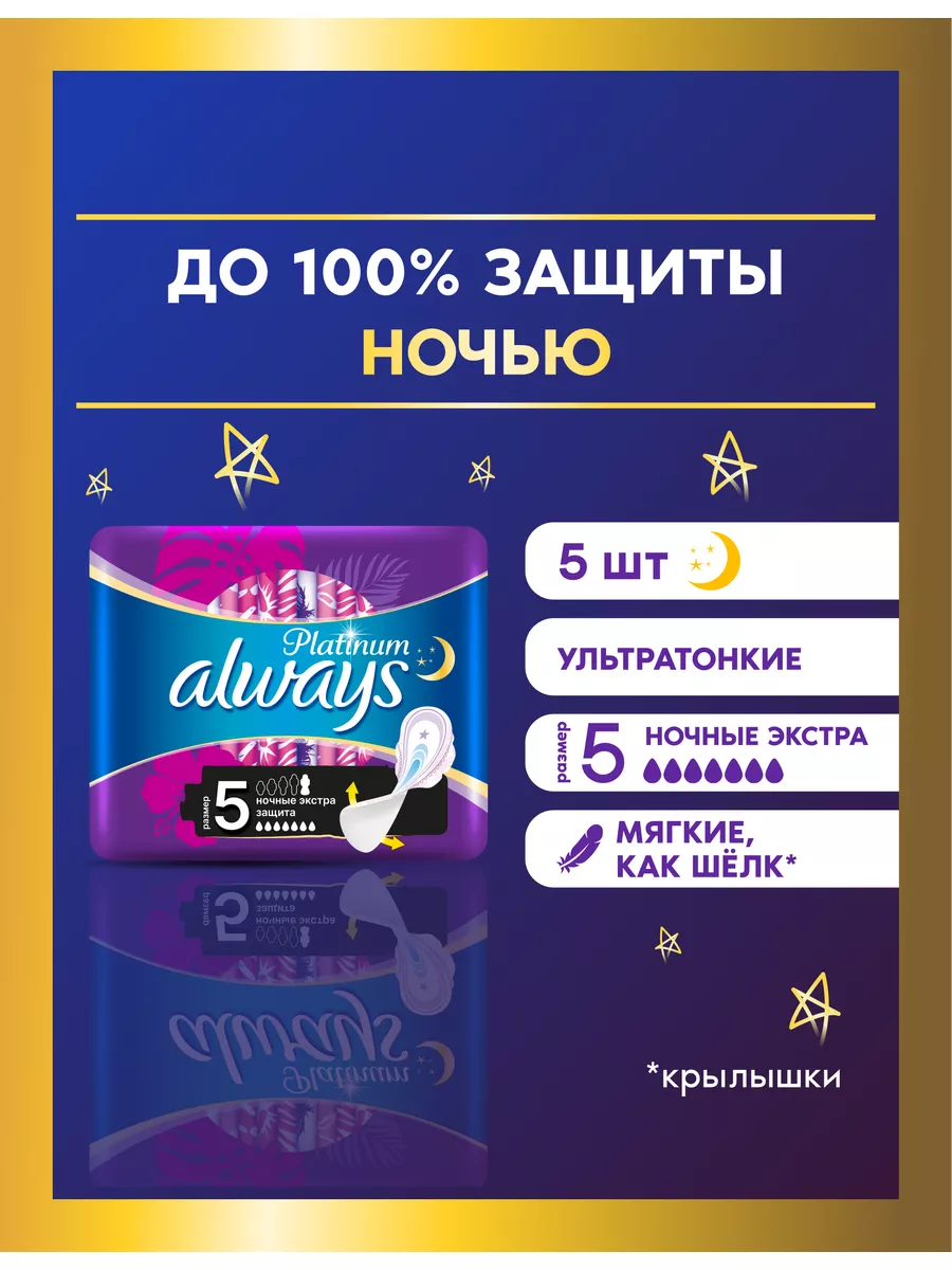 Прокладки гигиенические Ultra Ночные Экстра Защита,5 шт Always купить по  цене 169 ₽ в интернет-магазине Wildberries | 13025231