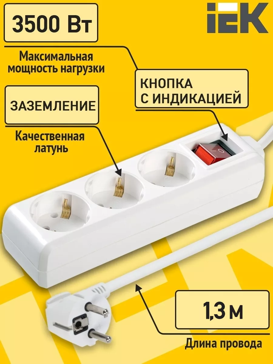 Удлинитель тройник сетевой фильтр пилот с выключателем IEK купить по цене  26,93 р. в интернет-магазине Wildberries в Беларуси | 13027701