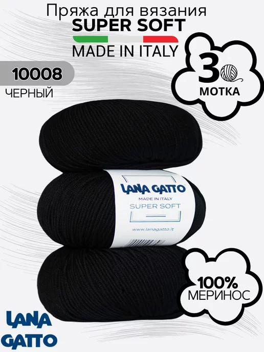 Lana Gatto Шерстяная мериносовая пряжа Super soft цвет 10008