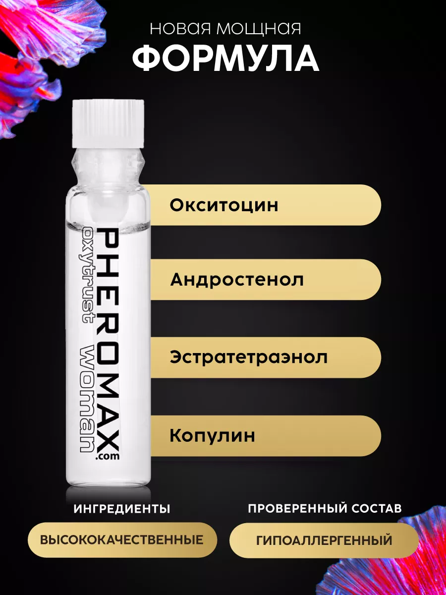 Феромоны для женщин Oxytrust 1мл PHEROMAX купить по цене 2 166 ₽ в  интернет-магазине Wildberries | 13033379