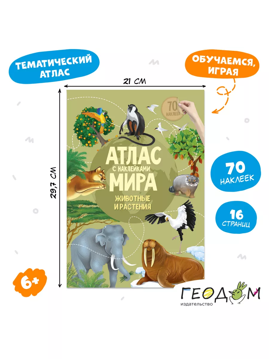 Атлас с наклейками - 3 шт. Животные. Птицы. Рыбы ГЕОДОМ купить по цене 791  ₽ в интернет-магазине Wildberries | 13042155