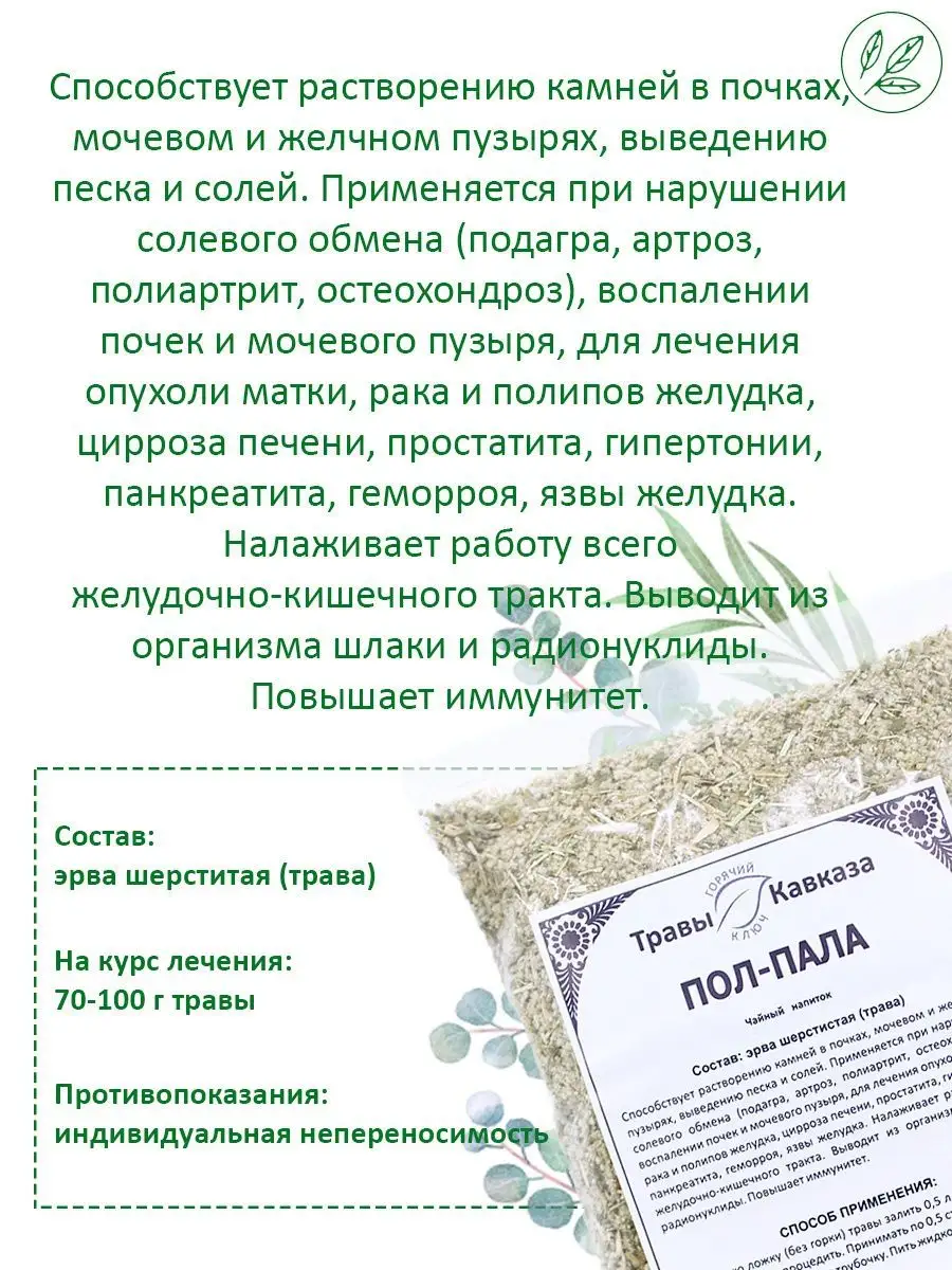 Пол-пала (эрва шерстистая трава), 40г KAMCHATKA купить по цене 0 сум в  интернет-магазине Wildberries в Узбекистане | 13044391