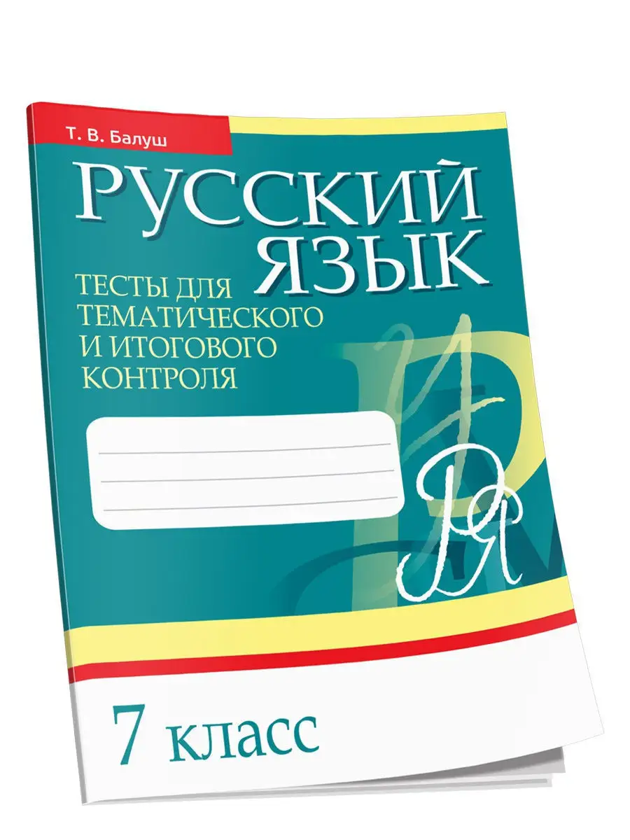 Русский язык. 7 класс Попурри купить по цене 5,11 р. в интернет-магазине  Wildberries в Беларуси | 13045170