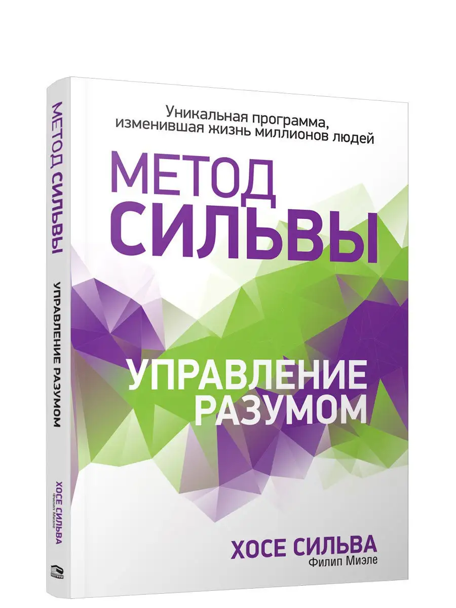 Метод Сильвы. Управление разумом Попурри купить по цене 124 400 сум в  интернет-магазине Wildberries в Узбекистане | 13045190