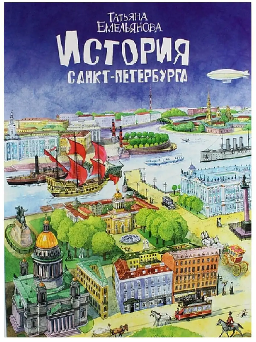 История Санкт-Петербурга Издательский дом Золотой Лев купить по цене 258 ₽  в интернет-магазине Wildberries | 13045931