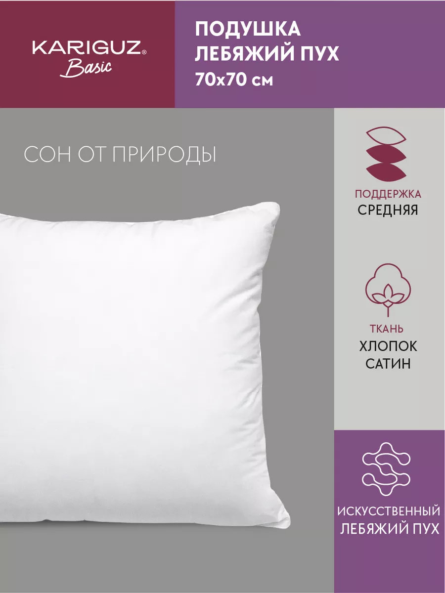 Подушка 70х70 см лебяжий пух мягкая Kariguz купить по цене 924 ₽ в  интернет-магазине Wildberries | 13046992