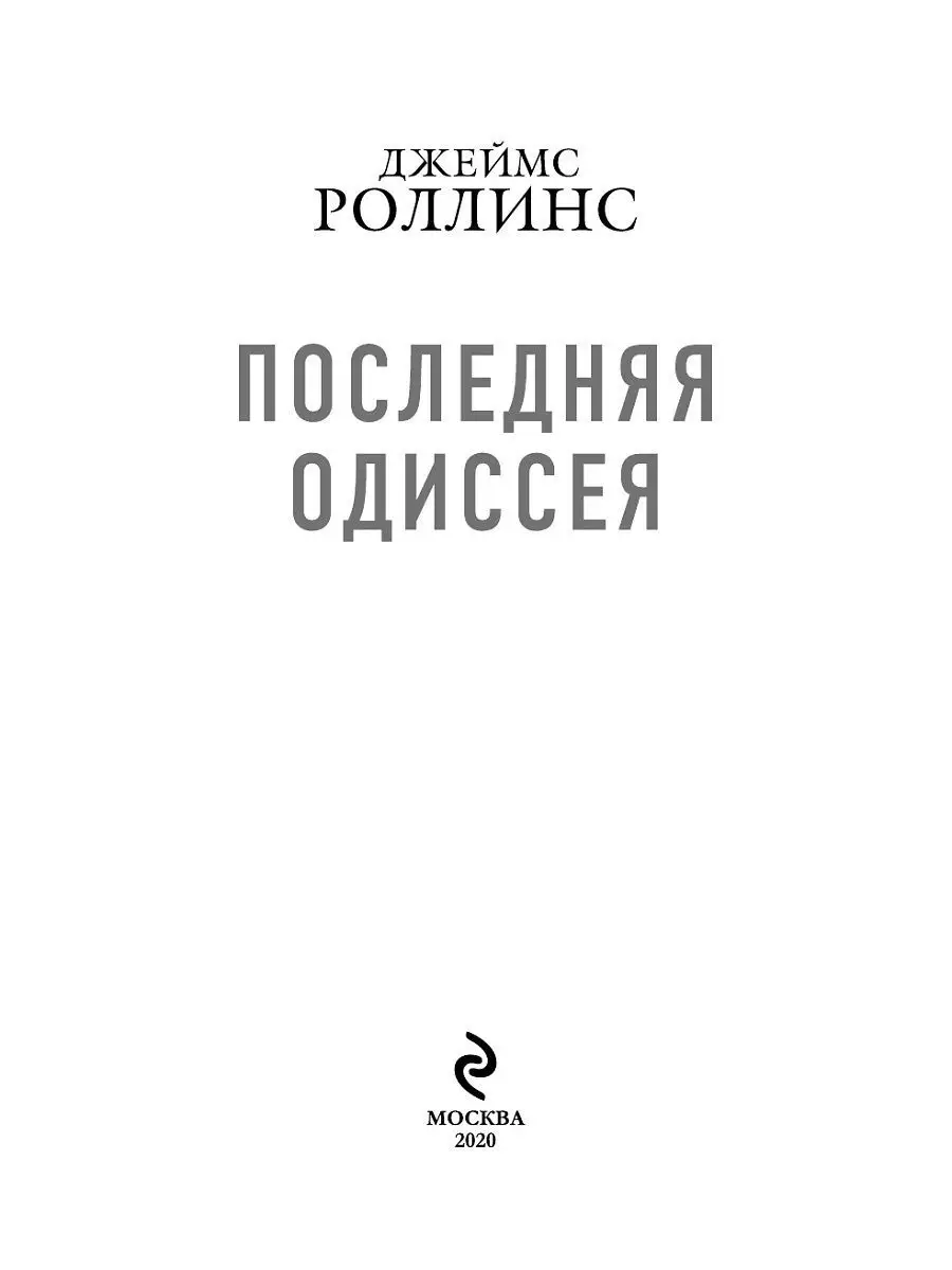Роллинс последняя одиссея. Ролинс последняякнига.