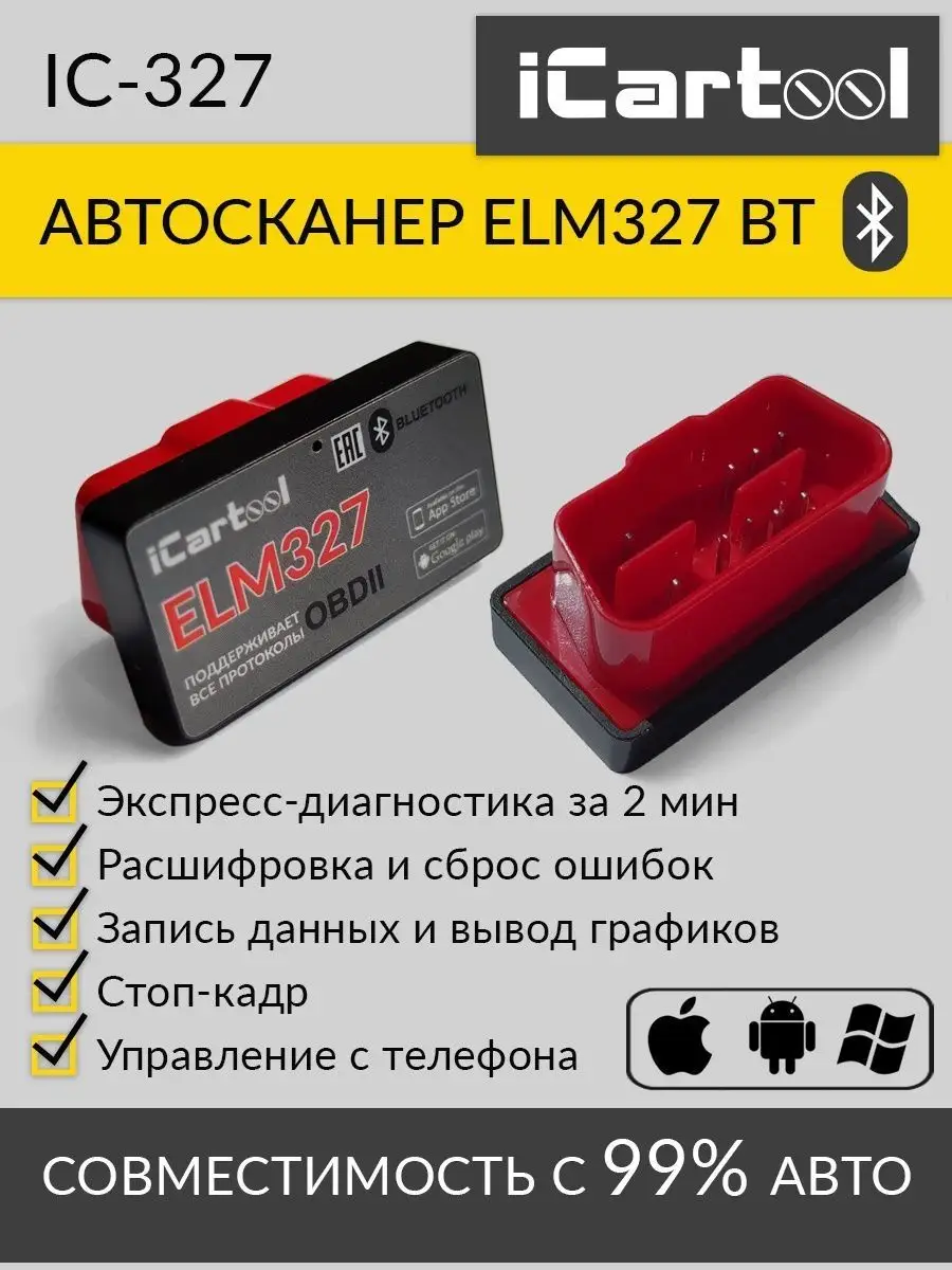 Автосканер ELM327 Bluetooth 2.0 4.0 IC-327 ICarTool купить по цене 1 142 ₽  в интернет-магазине Wildberries | 13083587