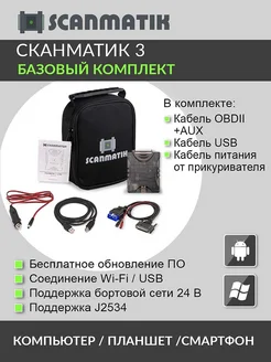 Диагностический сканер Сканматик 3 PRO+AUX Сканматик 13083589 купить за 45 071 ₽ в интернет-магазине Wildberries