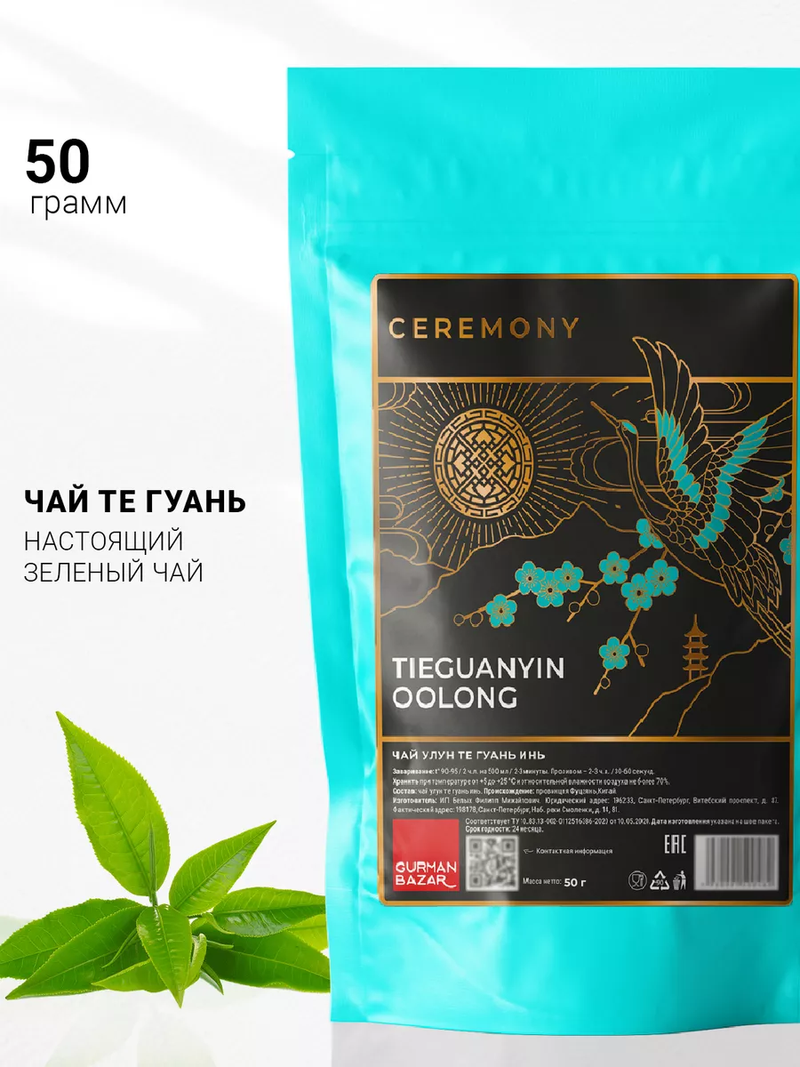 CEREMONY TEA Чай зеленый Улун Те Гуань Инь китайский листовой, 50 гр