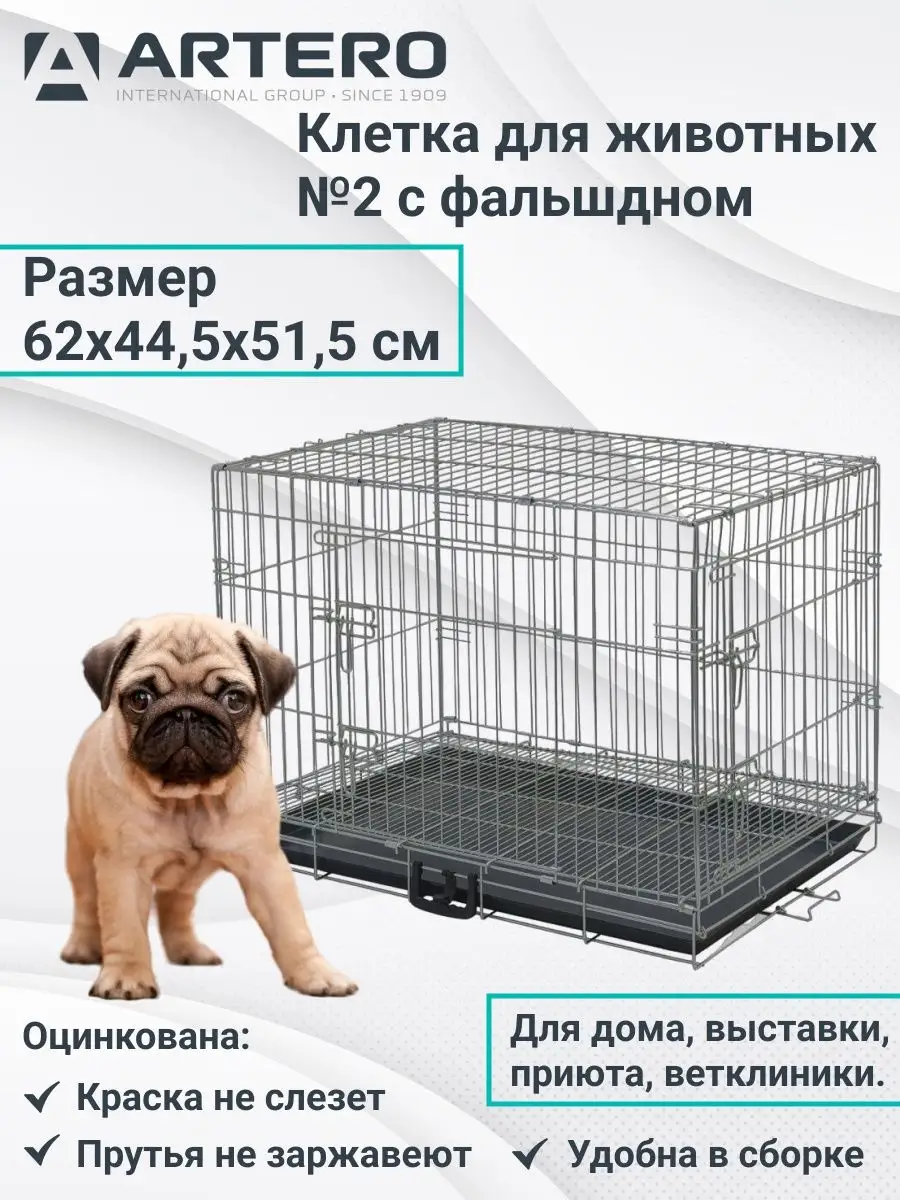 Металлическая клетка для собак №2 62х44.5х51.5см Artero купить по цене  170,33 р. в интернет-магазине Wildberries в Беларуси | 13116223