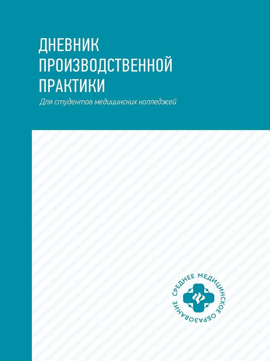 Дневник производственной практики Издательство Феникс купить по цене 0 сум  в интернет-магазине Wildberries в Узбекистане | 13127689