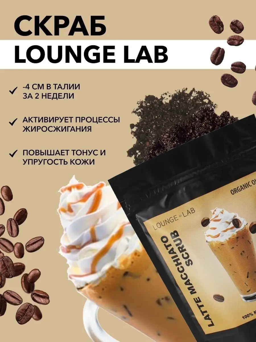 Кофейный скраб для тела антицеллюлитный LOUNGE LAB купить по цене 240 ₽ в  интернет-магазине Wildberries | 13137035