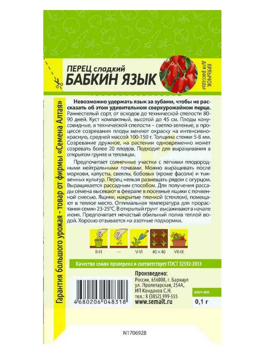 Семена Перец Бабкин Язык 0,1 гр раннеспелый Семена Алтая купить по цене 77  ₽ в интернет-магазине Wildberries | 13161296