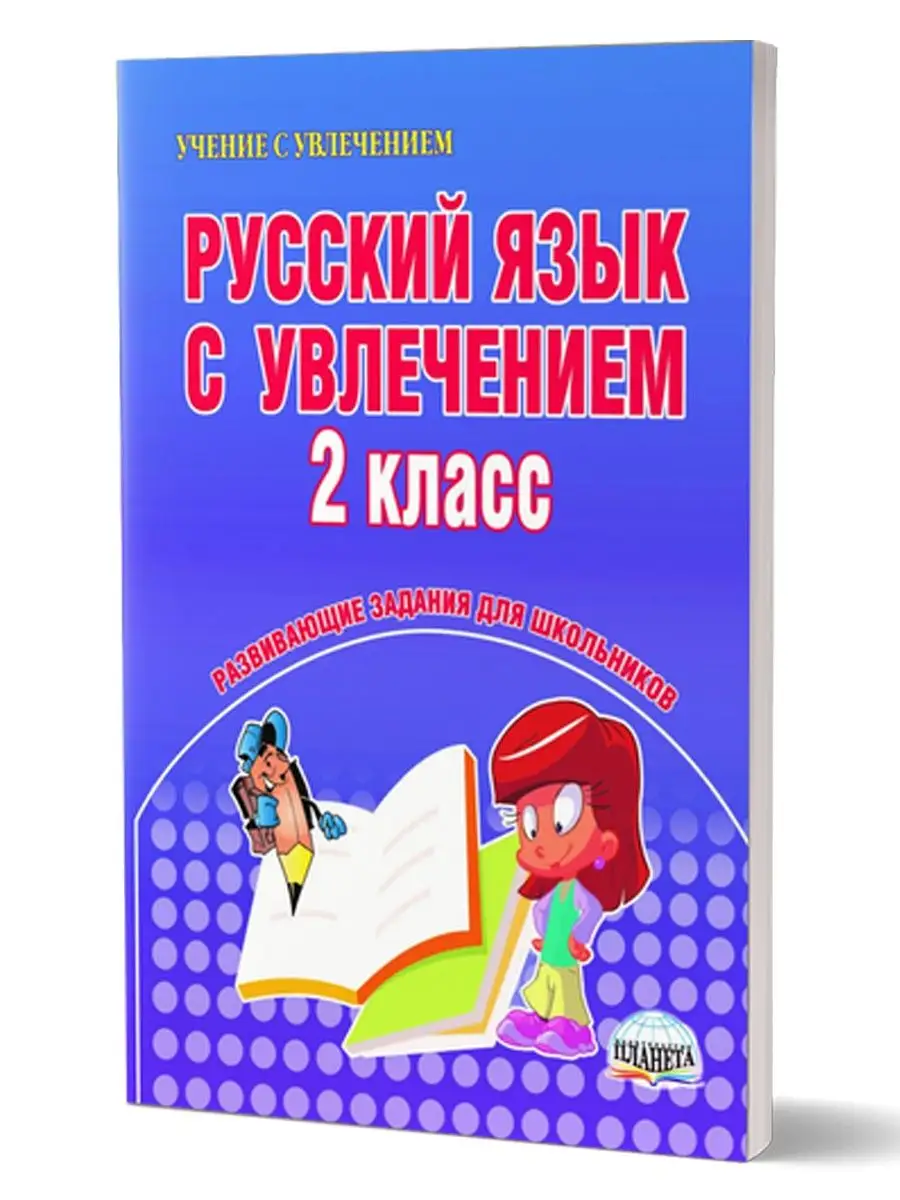 Русский язык 2 класс. Развивающие задания Издательство Планета купить по  цене 291 ₽ в интернет-магазине Wildberries | 13182555