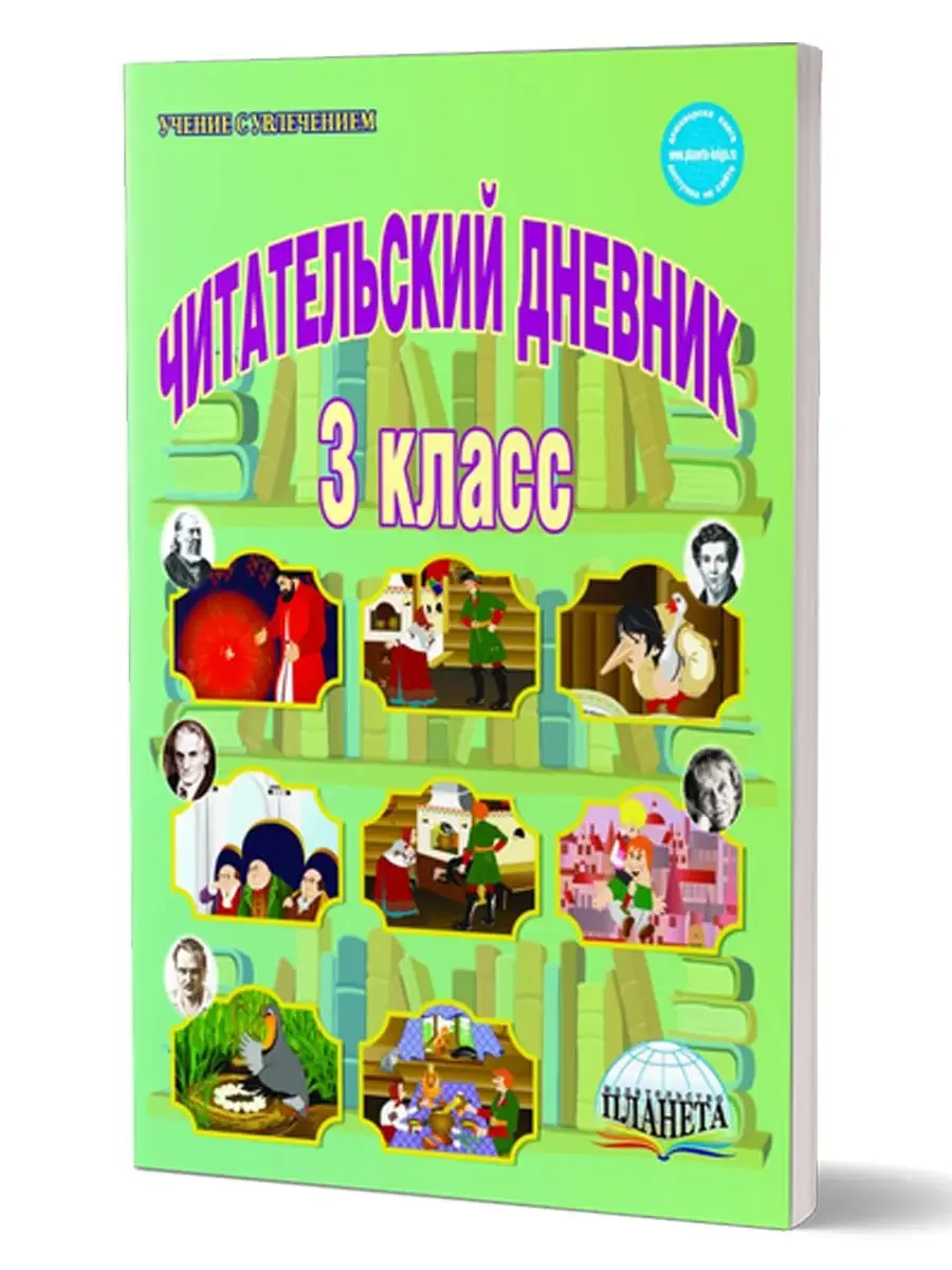 Читательский дневник 3 класс Издательство Планета купить по цене 49 900 сум  в интернет-магазине Wildberries в Узбекистане | 13182557