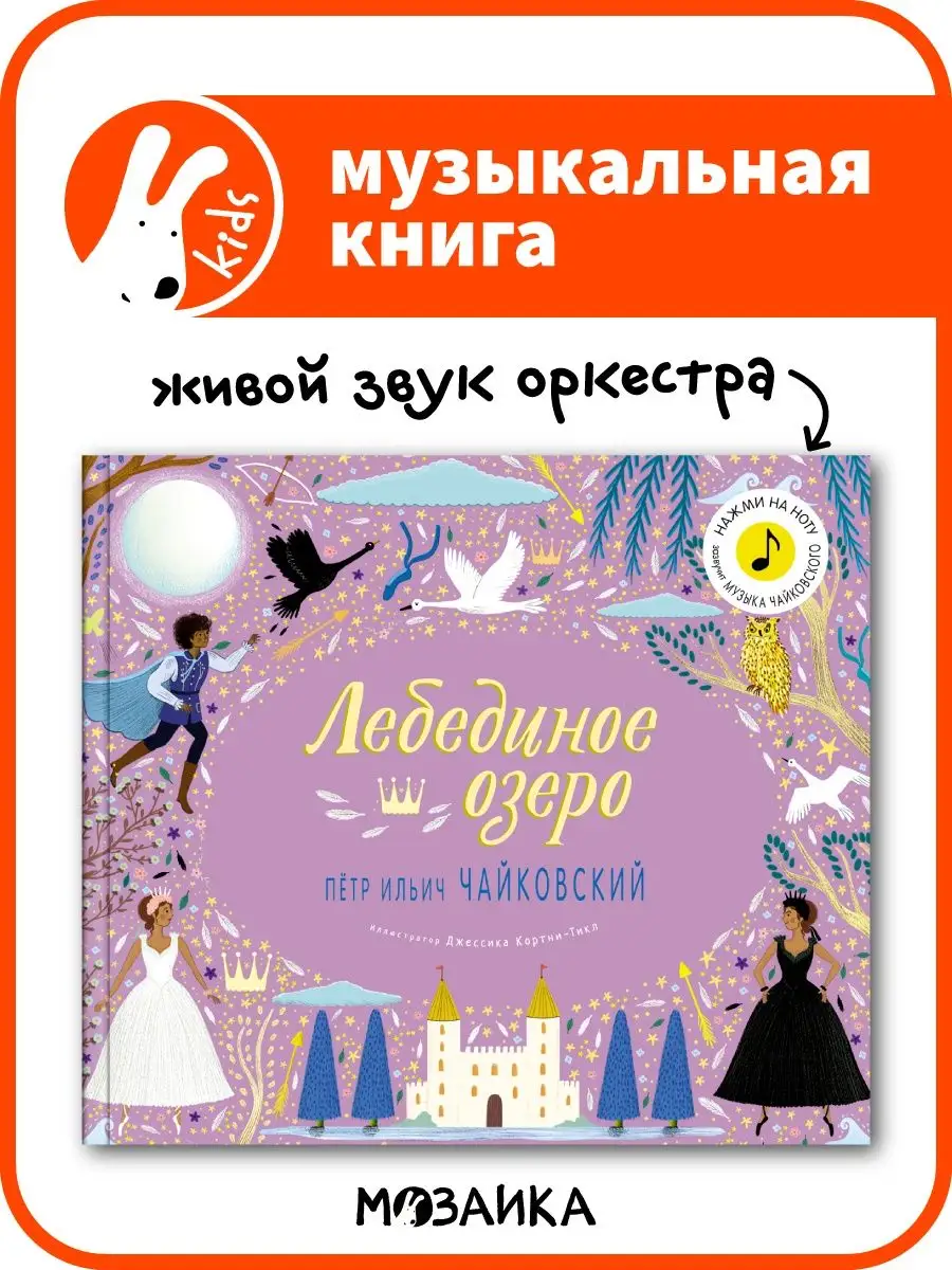 Лебединое озеро.Звуковая книга для детей МОЗАИКА kids купить по цене 2 528  ₽ в интернет-магазине Wildberries | 13188289