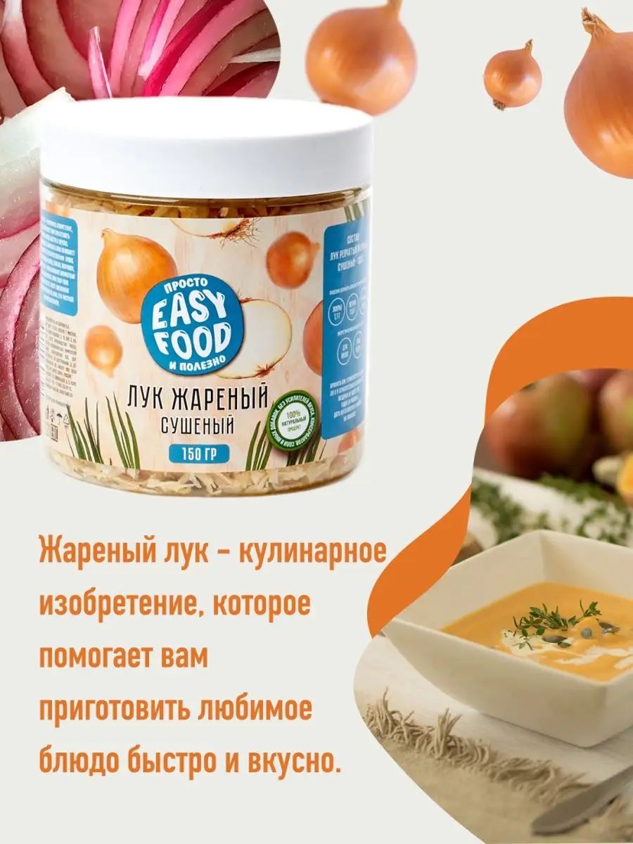 Лук репчатый жареный сушеный 150г EASY FOOD купить по цене 249 ₽ в  интернет-магазине Wildberries | 13192077