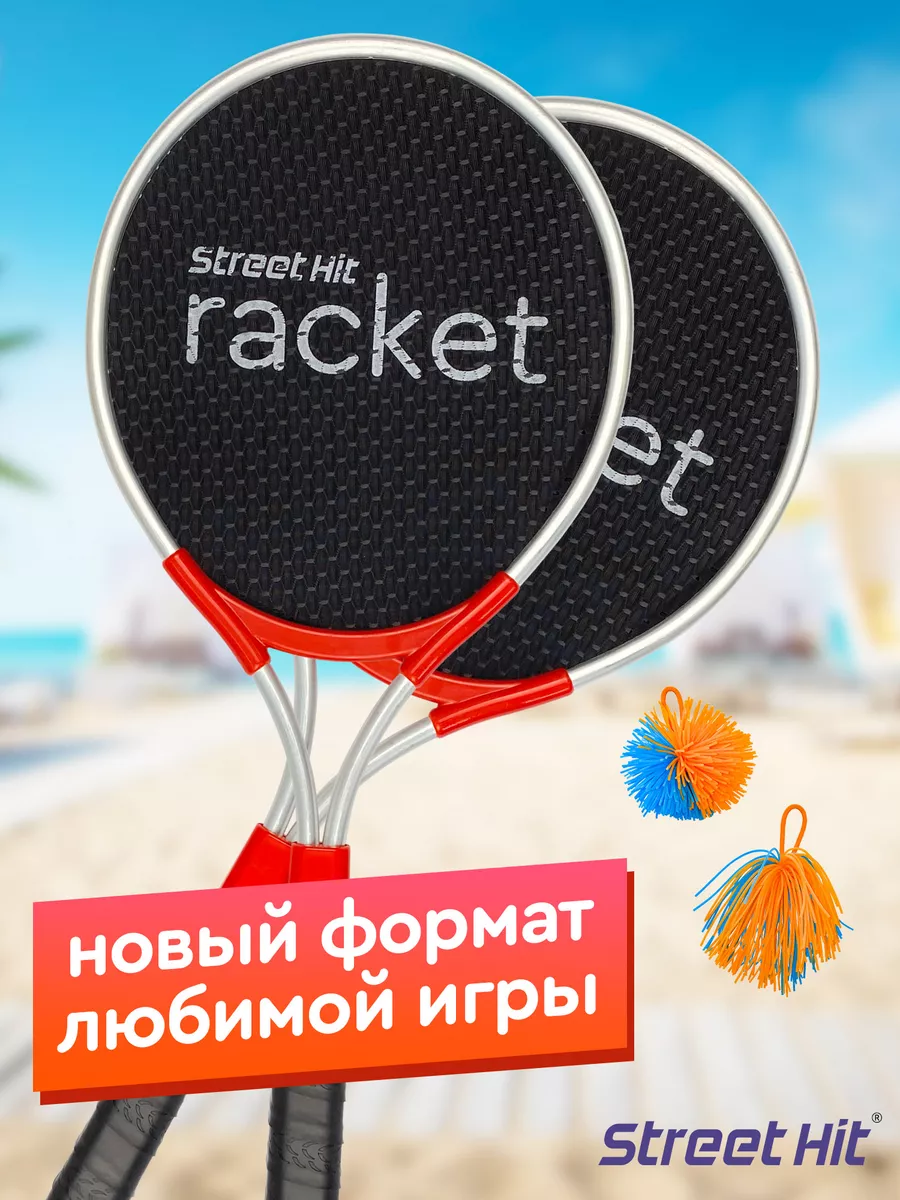 Набор для игры Мультибадминтон Крафт Ракетка Street Hit купить по цене 2  050 ₽ в интернет-магазине Wildberries | 13216488